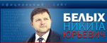 Официальный сайт Н.Ю. Белых